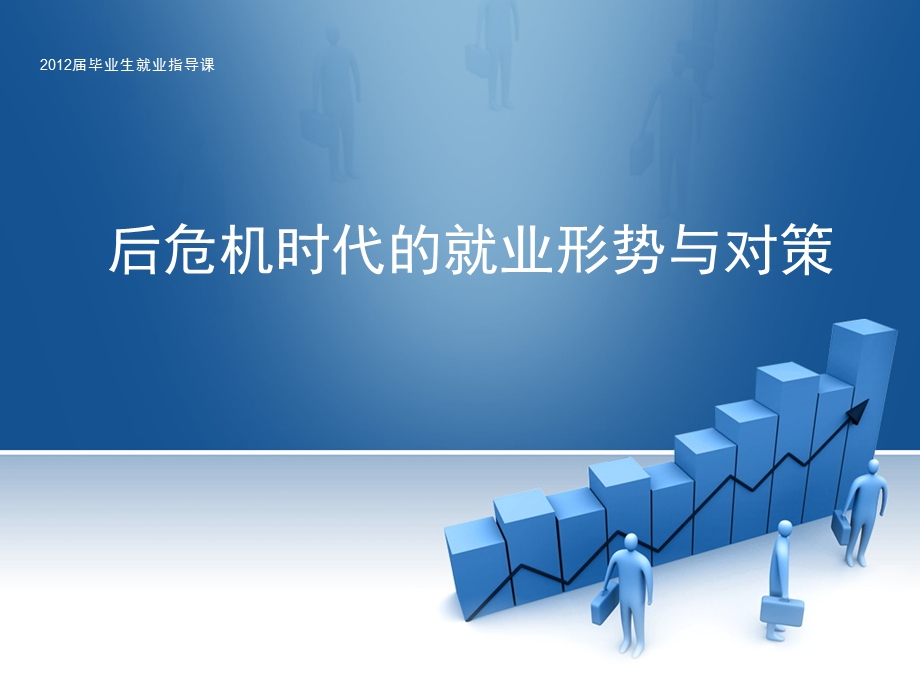 后危机时代的就业形势与对策课件.ppt_第1页