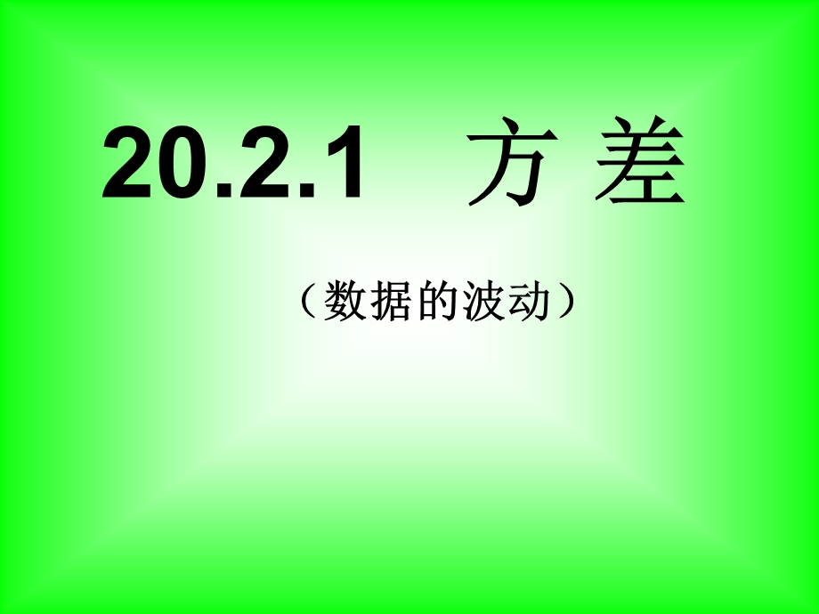 人教版八年级数学下册方差ppt课件.ppt_第1页