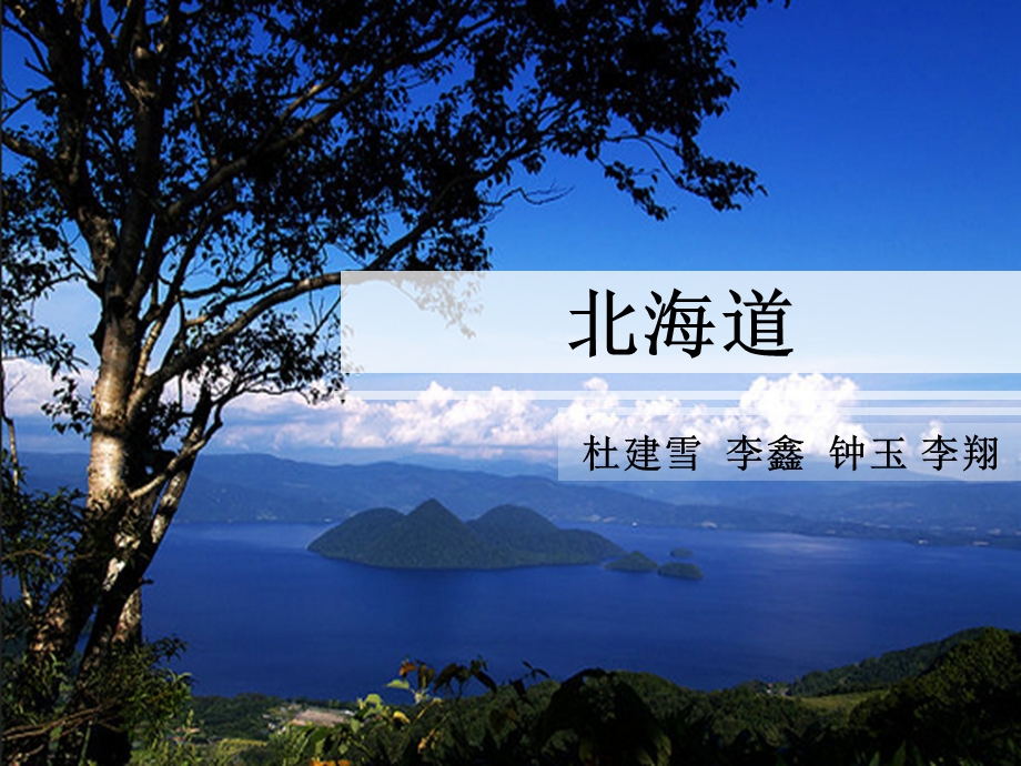 北海道介绍精选课件.ppt_第1页