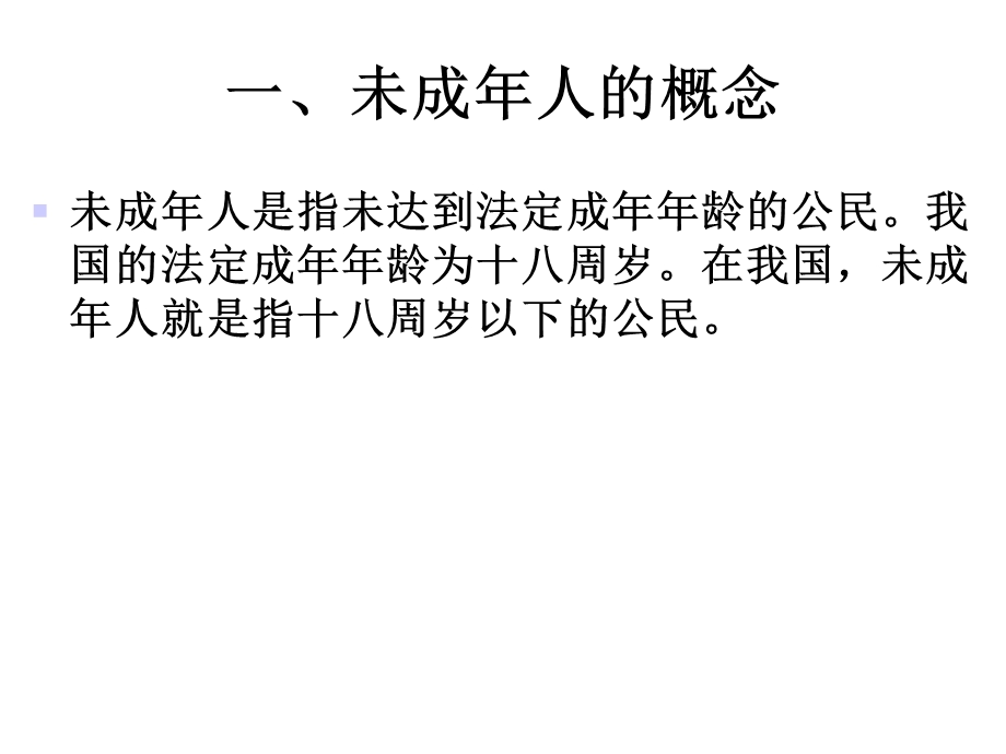 华人民共和国未成年人保护法》解读课件.ppt_第2页