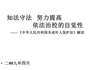 华人民共和国未成年人保护法》解读课件.ppt