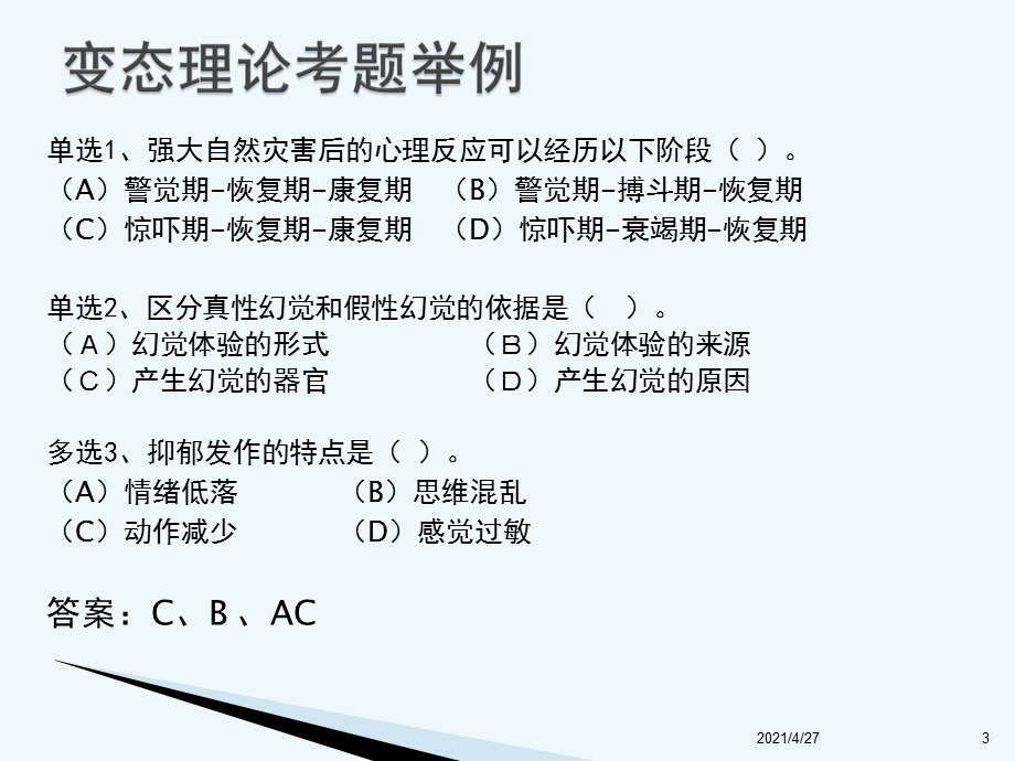 变态心理学与三级诊断理论复习课件.ppt_第3页