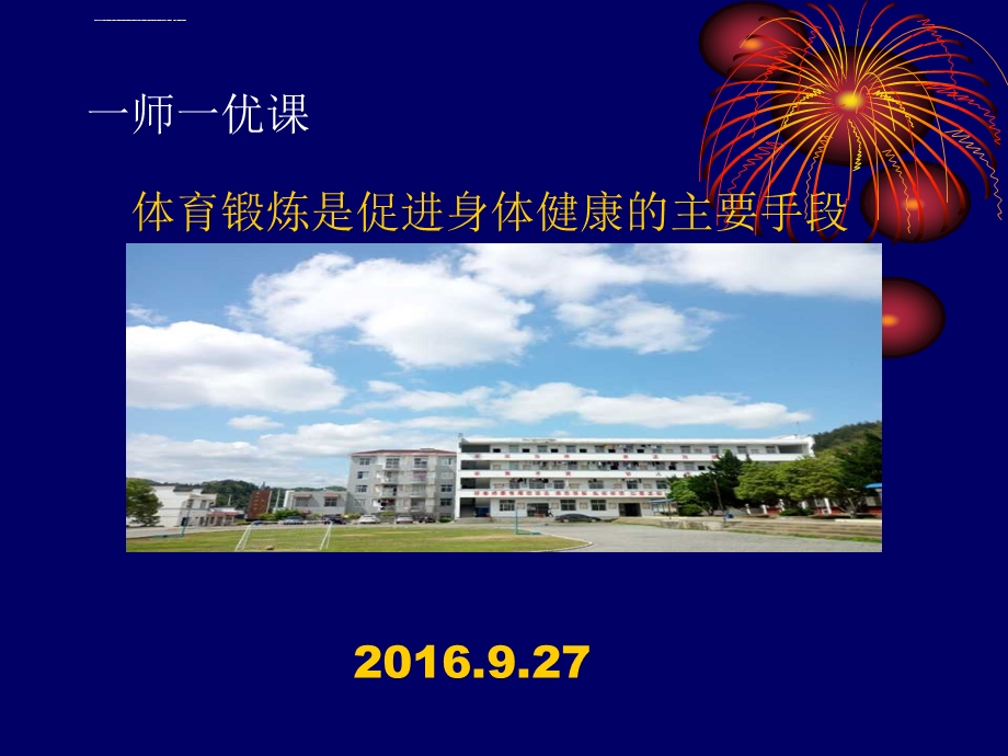 体育锻炼PPT课件.ppt_第1页