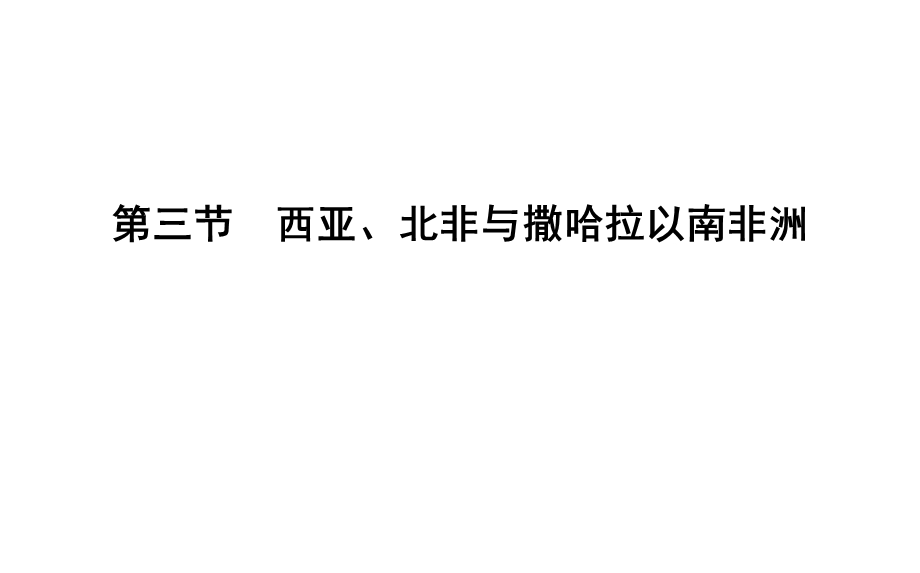 区域地理第三章亚非拉地区第三节西亚、北非和撒哈拉以南非洲(共36张)课件.ppt_第1页