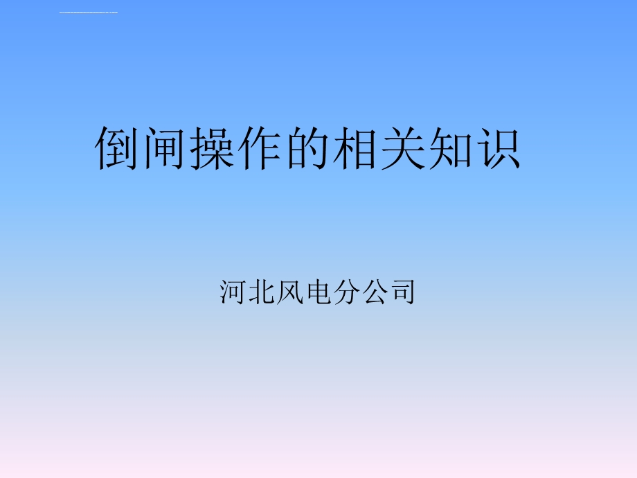 倒闸操作的相关知识ppt课件.ppt_第1页