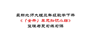 北师大版三年级数学下册《(全册)单元知识小结》整理与复习练习课课件.pptx