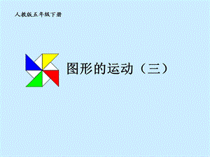 人教版小学五年级下册第五单元《图形的运动》(三)ppt课件.ppt