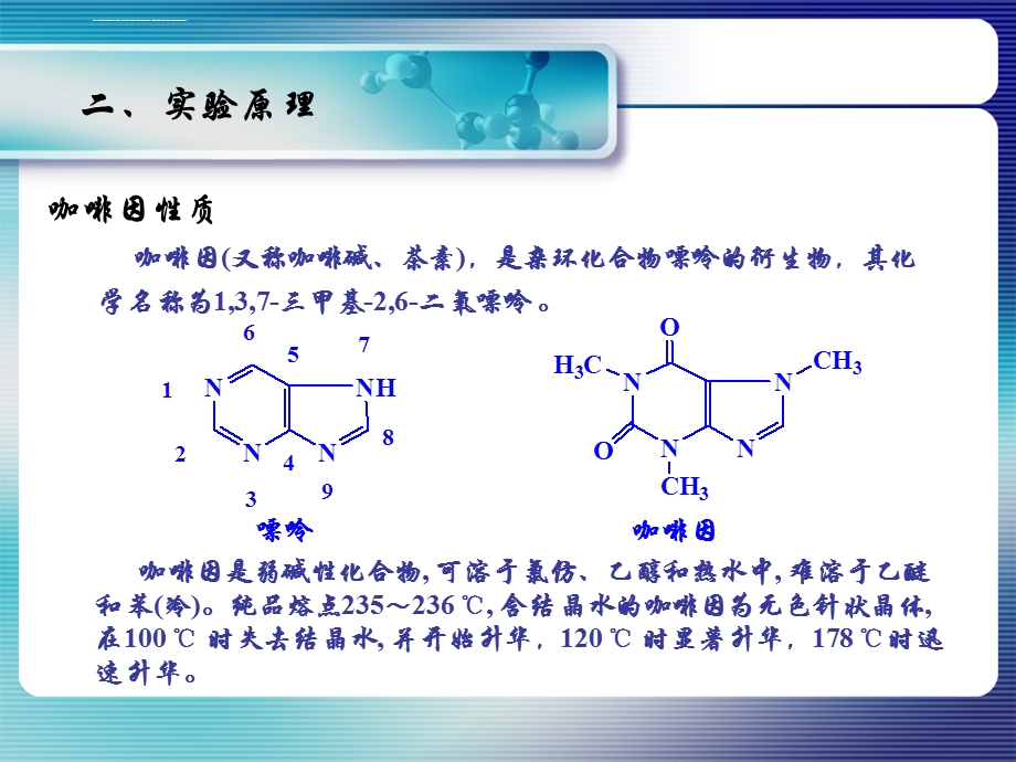 从茶叶中提取咖啡因分析ppt课件.ppt_第3页