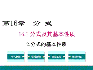 华师大版八年级数学下册数学第16章分式1612分式的基本性质课件.ppt