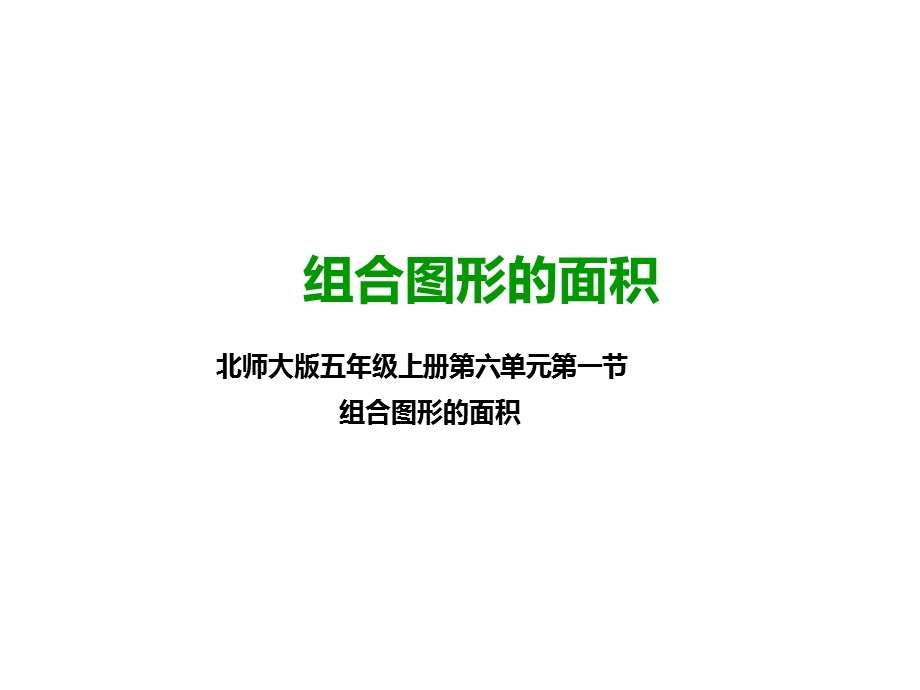 北师大版五年级数学上册第一课组合图形的面积(公开课课件).pptx_第1页