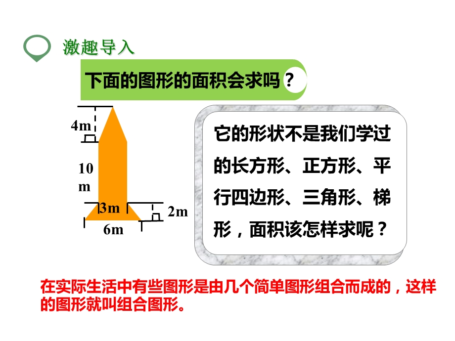 北师大版五年级数学上册第一课组合图形的面积(公开课课件).pptx_第3页