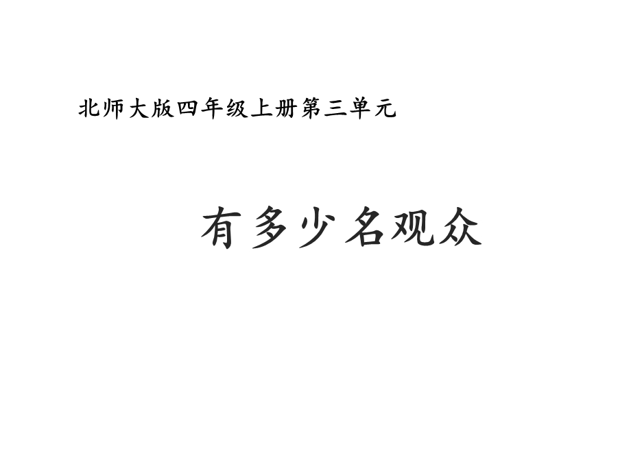 北师大版四年级数学上册《有多少名观众》课件.pptx_第1页