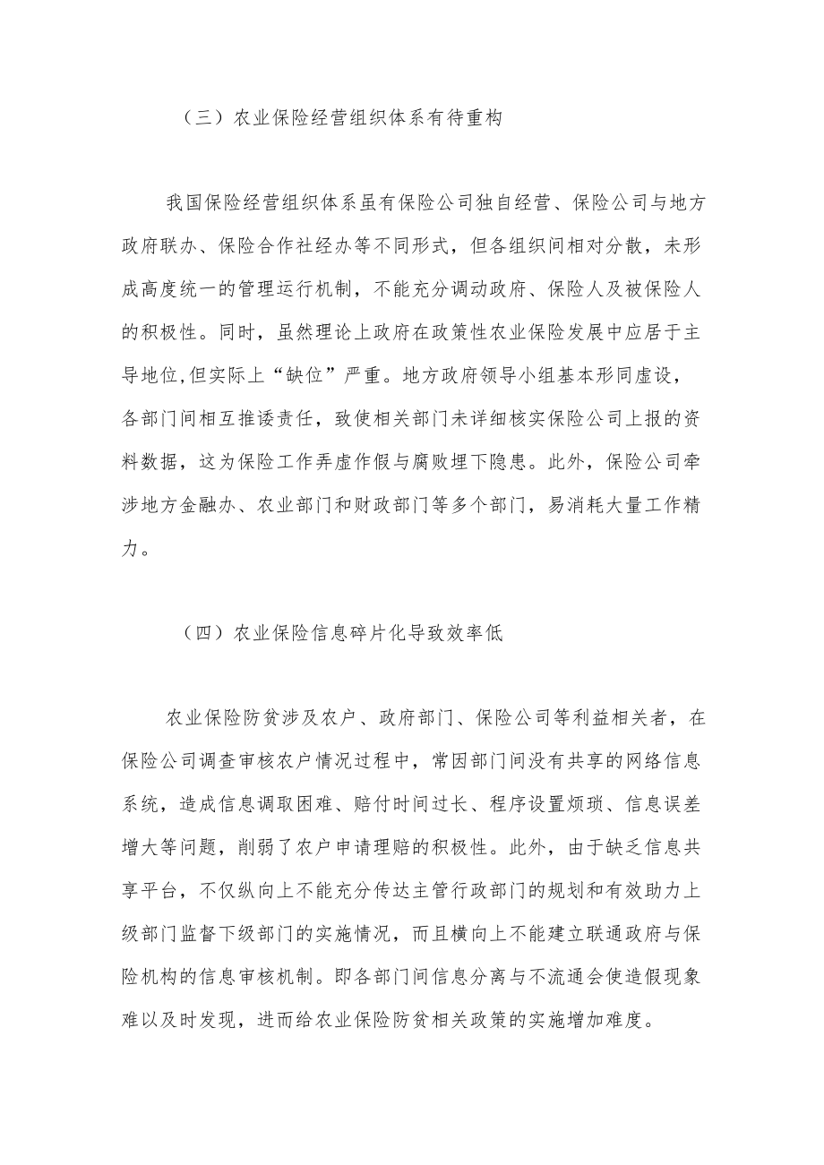 巩固拓展产业扶贫成果与乡村产业振兴有效衔接的保险支持路径研究.docx_第3页