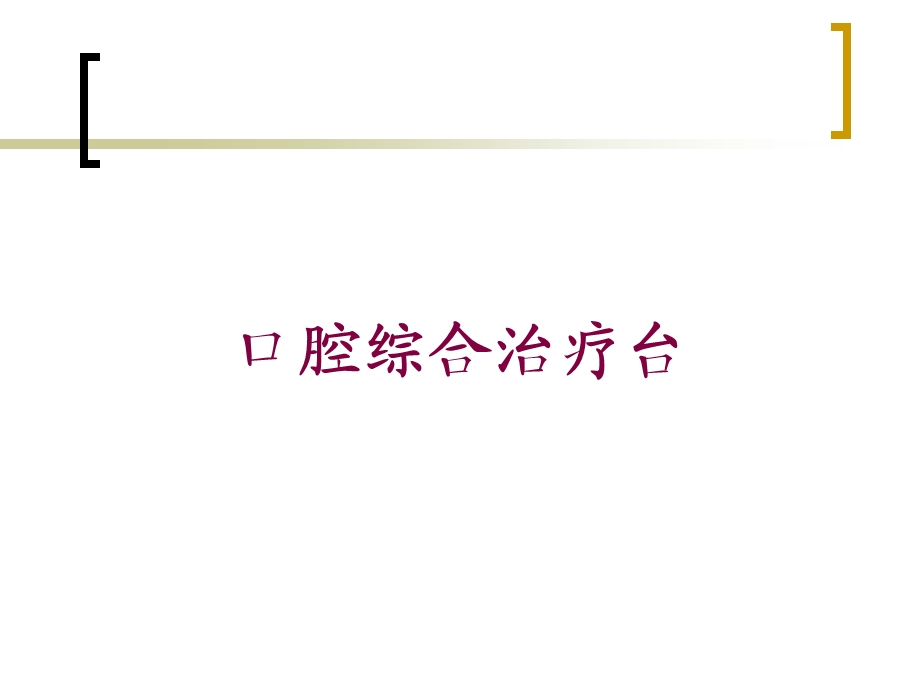 口腔综合治疗台培训课件.ppt_第1页