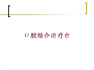 口腔综合治疗台培训课件.ppt