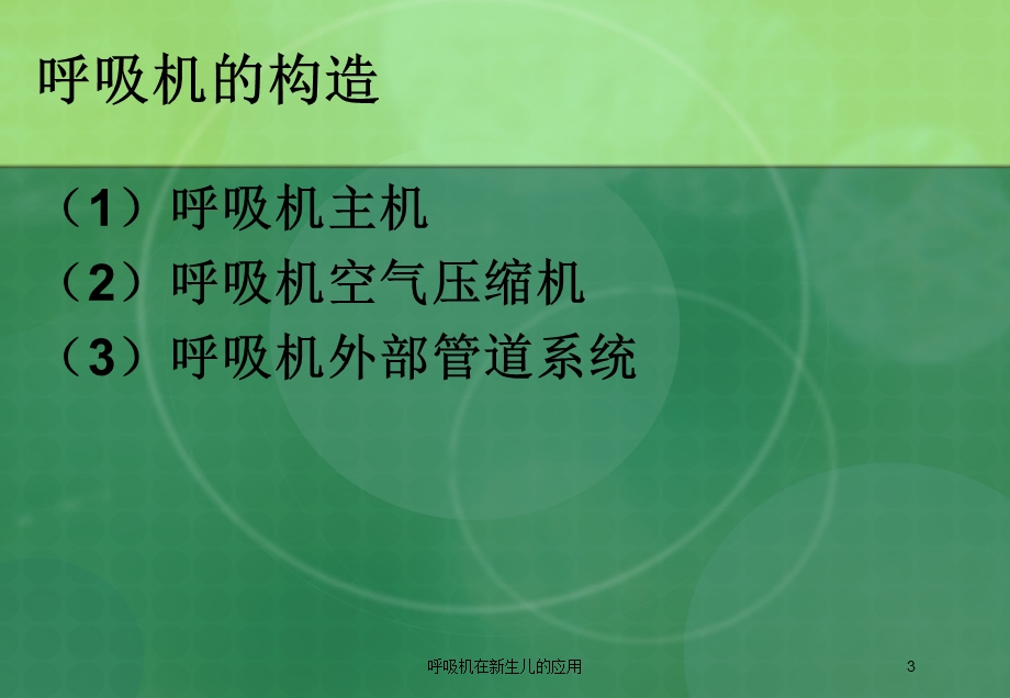 呼吸机在新生儿的应用培训课件.ppt_第3页