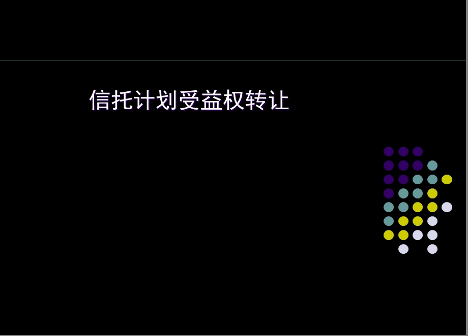 信托计划受益权转让ppt课件.ppt_第1页