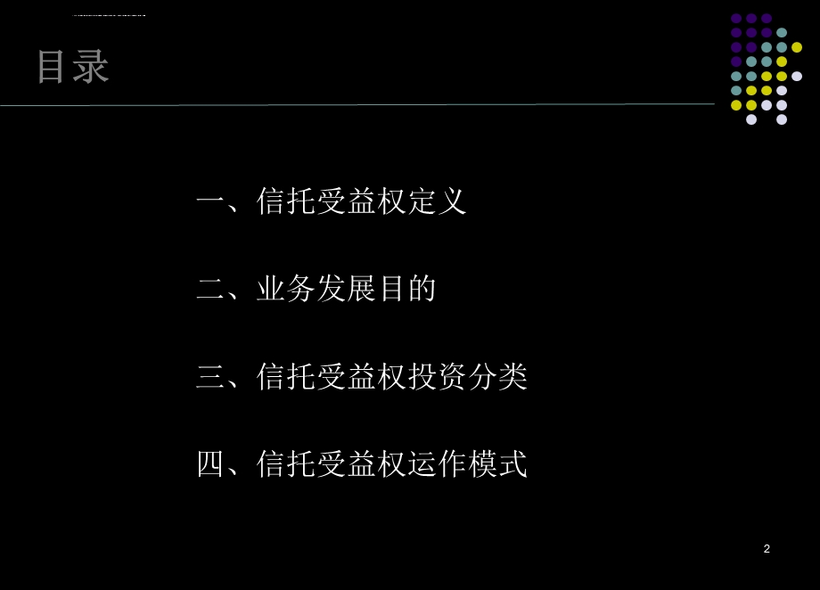 信托计划受益权转让ppt课件.ppt_第2页