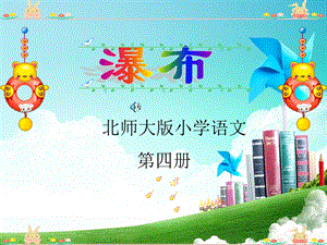 北师大版小学二年级语文下册《瀑布》之一课件.ppt