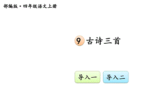 古诗三首【交互版】部编(统编)人教版四年级上册语文课件.ppt