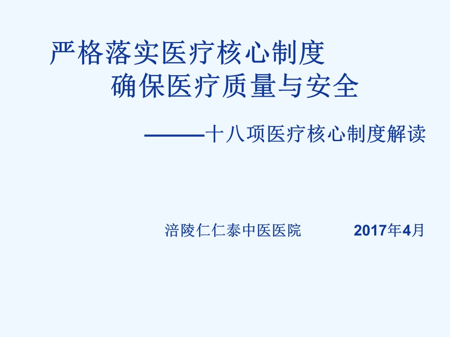 十八项医疗核心制度解读课件.ppt_第2页