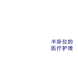 半卧位的医疗护理培训课件.ppt