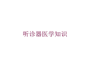 听诊器医学知识培训课件.ppt