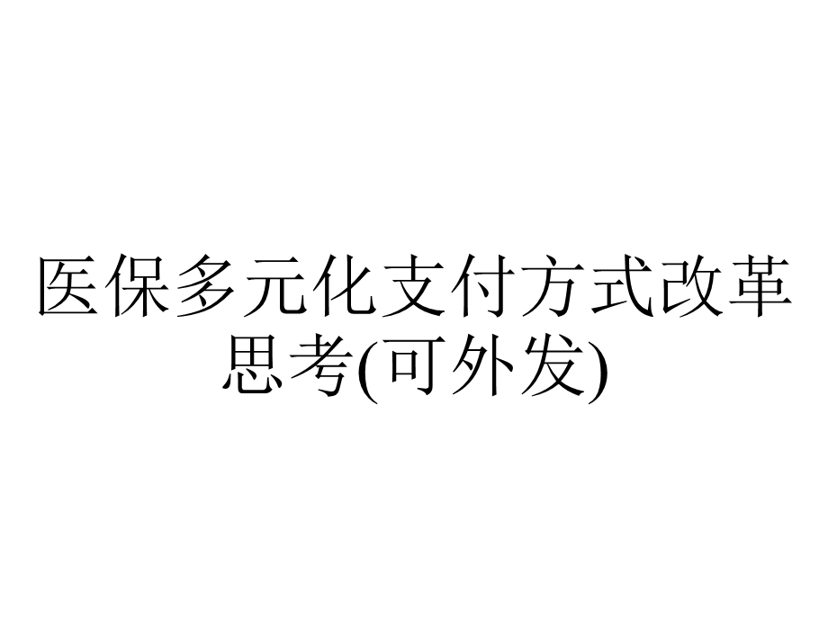 医保多元化支付方式改革思考(可外发).ppt_第1页