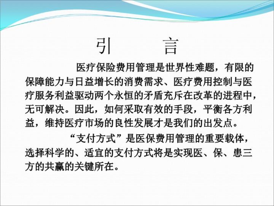 医保多元化支付方式改革思考(可外发).ppt_第2页