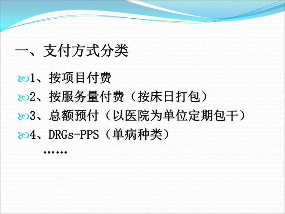 医保多元化支付方式改革思考(可外发).ppt_第3页