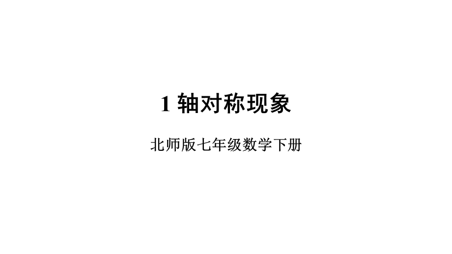 北师大版数学七年级下册1轴对称现象课件.ppt_第1页