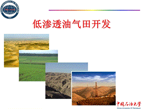 低渗透油藏开发ppt课件.ppt