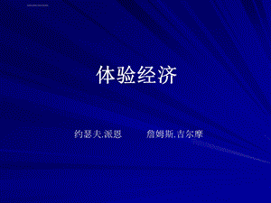 体验经济ppt课件.ppt