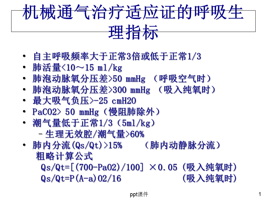 呼吸机参数设置原则课件.ppt_第1页