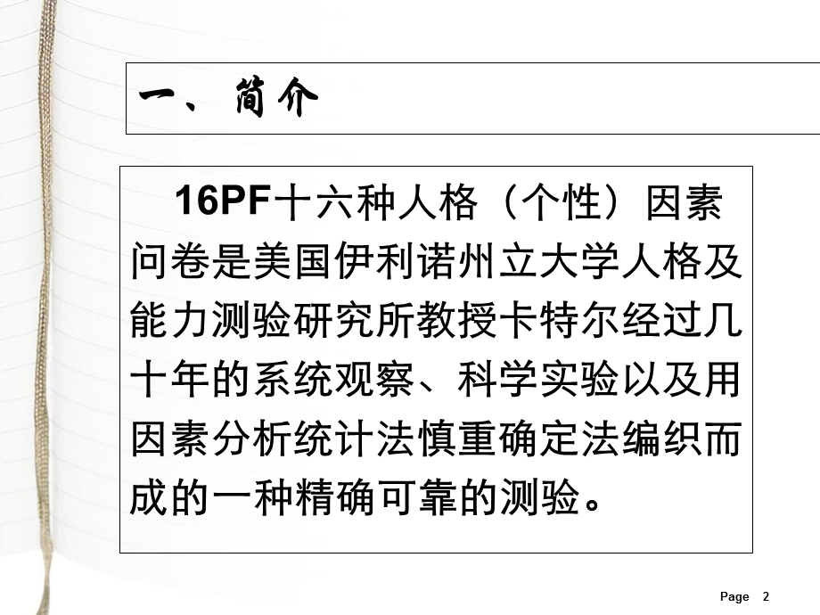 卡特尔16PF未成年犯16PF测试软件课件.ppt_第2页