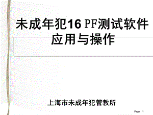 卡特尔16PF未成年犯16PF测试软件课件.ppt