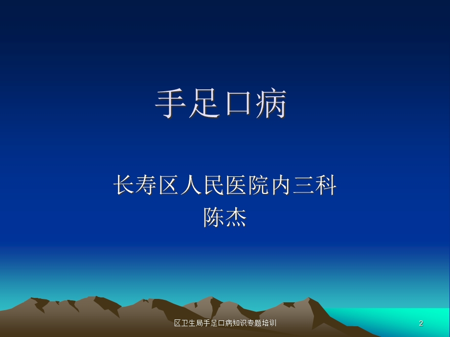 区卫生局手足口病知识专题培训培训课件.ppt_第2页