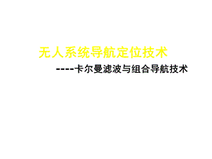 卡尔曼滤波与组合导航原理课件.ppt