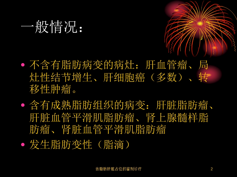 含脂肪肝脏占位的鉴别诊疗培训课件.ppt_第2页