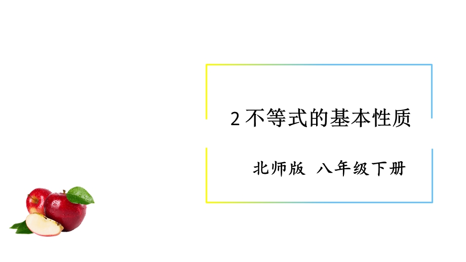 北师大版数学八年级下册2不等式的基本性质课件.ppt_第1页