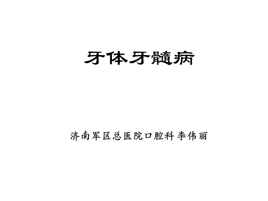 口腔学牙体牙髓病课件.ppt_第1页