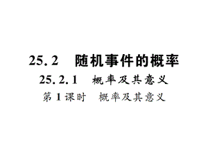 华师版九年级数学上册252随机事件的概率2第1课时课件.ppt