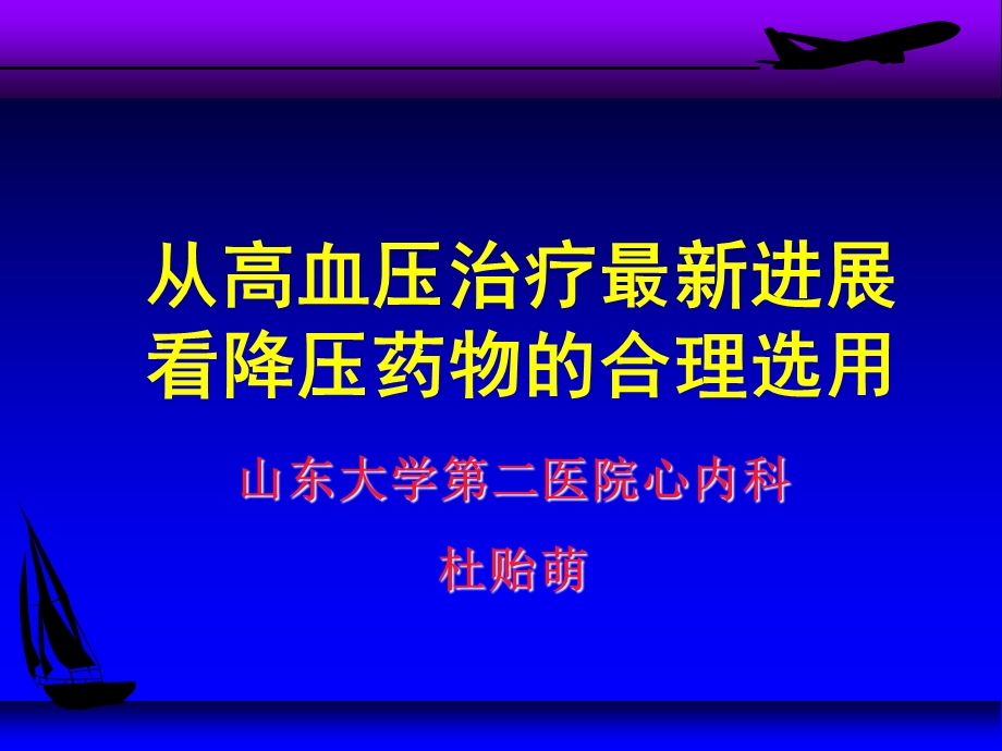 从高血压治疗进展看降压药物的合理选用课件.ppt_第1页