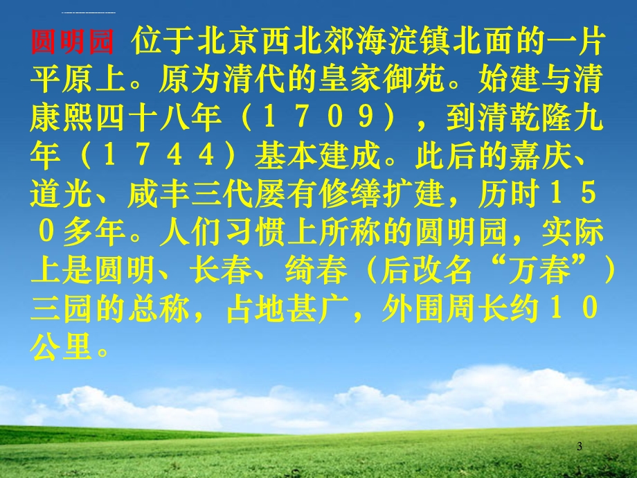 人教版小学语文《圆明园的毁灭》ppt课件.ppt_第3页