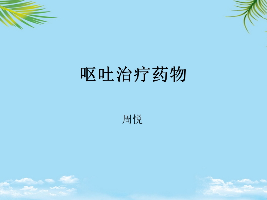 呕吐治疗药物课件.ppt_第1页