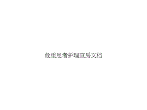 危重患者护理查房精选课件.ppt