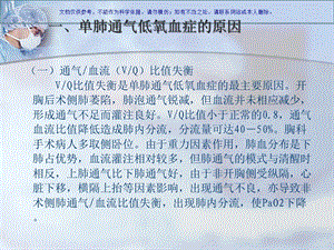 单肺通气低氧血症的原因和处置课件.ppt