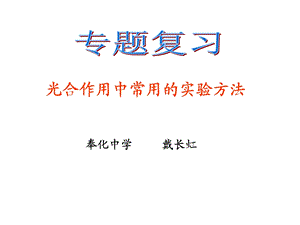 光合作用中常用的实验方法ppt课件.ppt