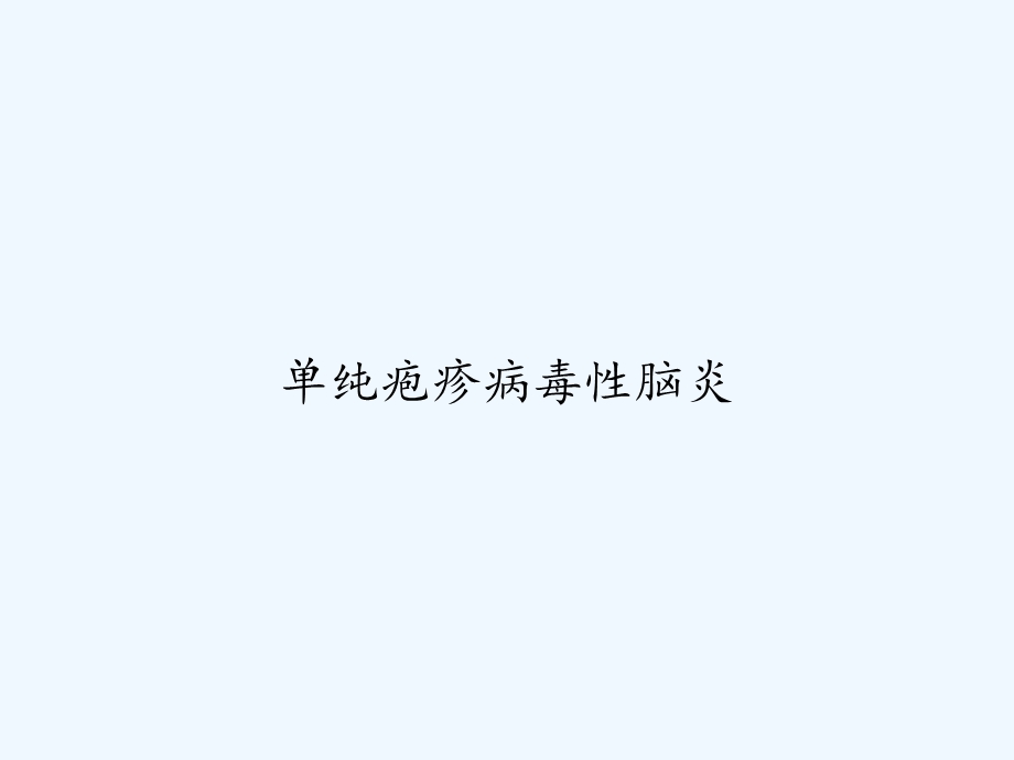 单纯疱疹病毒性脑炎课件.ppt_第1页