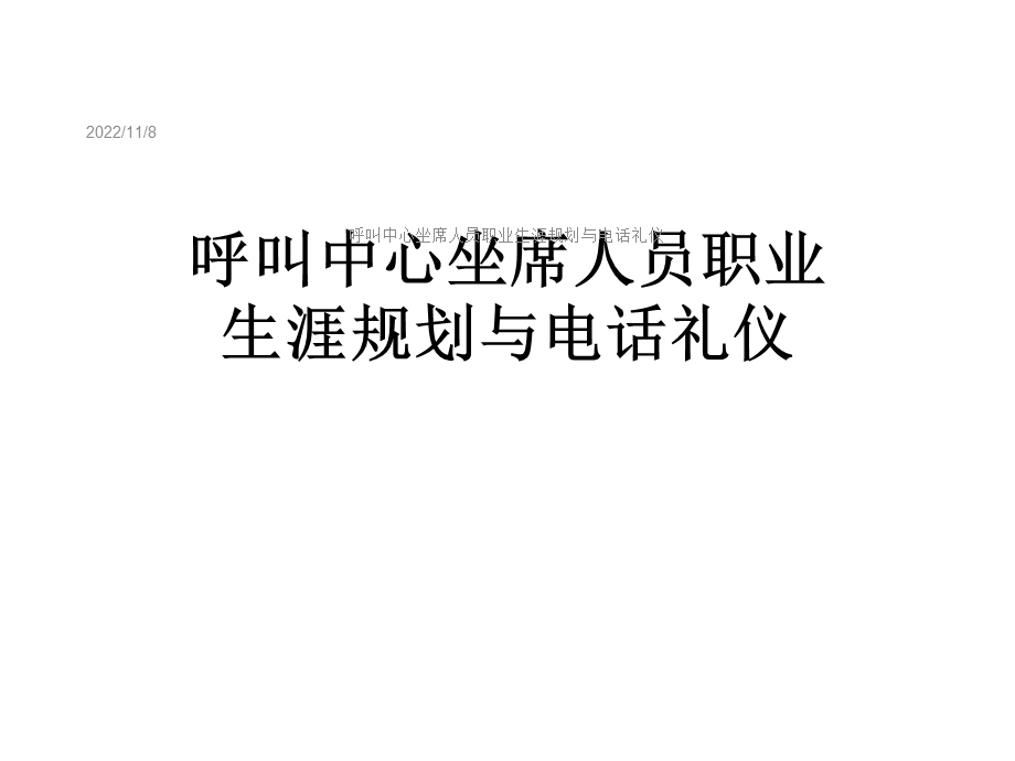 呼叫中心坐席人员职业生涯规划与电话礼仪课件.ppt_第1页